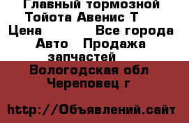 Главный тормозной Тойота Авенис Т22 › Цена ­ 1 400 - Все города Авто » Продажа запчастей   . Вологодская обл.,Череповец г.